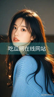 《吃瓜网在线网站》图片详情