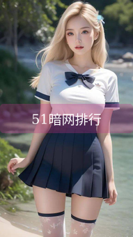 51暗网排行