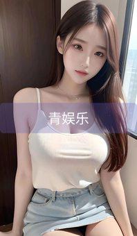《青娱乐》图片详情
