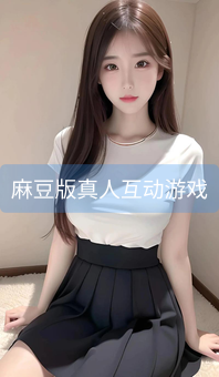 麻豆版真人互动游戏