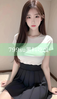 799su黑料吃瓜