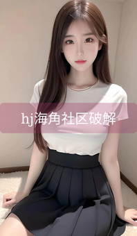 hj海角社区破解