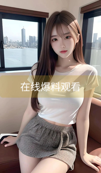 在线爆料观看