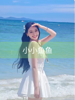 小小鱼鱼