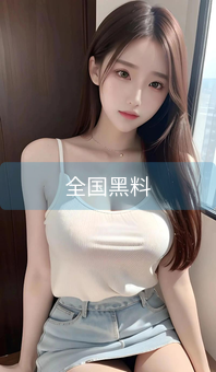 全国黑料