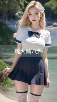 魏大勋八卦