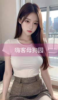 嗨客母狗园
