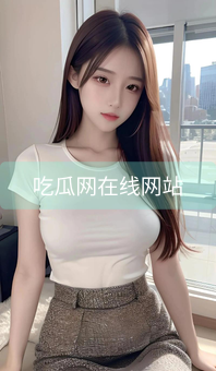 吃瓜网在线网站