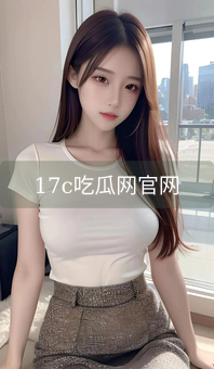 17c吃瓜网官网