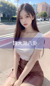 《魏大勋八卦》图片详情