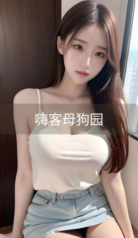 《嗨客母狗园》图片详情