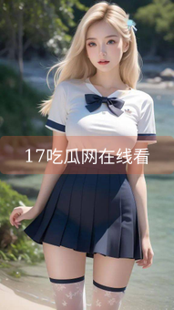 《17吃瓜网在线看》图片详情