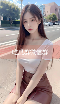 吃瓜群微信群