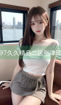 97久久精品二区张津瑜