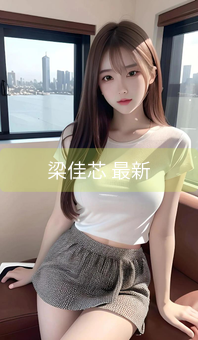 《梁佳芯 最新》图片详情