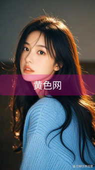 黄色网