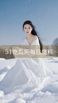 《51吃瓜网每日爆料》图片详情