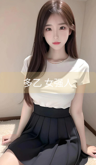《多乙 女强人》图片详情