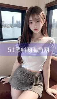 51黑料网海角网