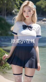 《欧美gv在线》图片详情