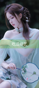 吃瓜综艺