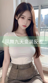 《凤舞九天变装反差》图片详情
