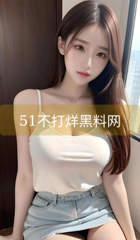 《51不打烊黑料网》图片详情