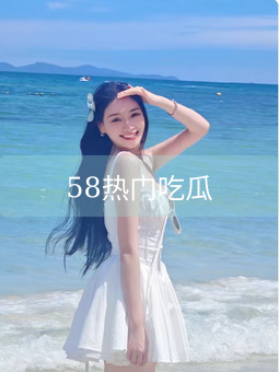 《58热门吃瓜》图片详情