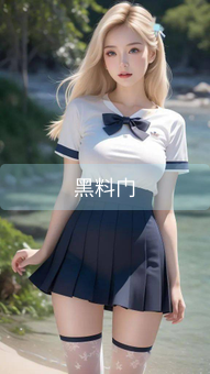 黑料门
