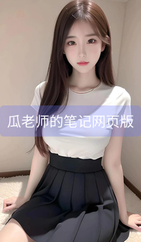 《瓜老师的笔记网页版》图片详情