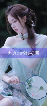 《九九re6线视网》图片详情