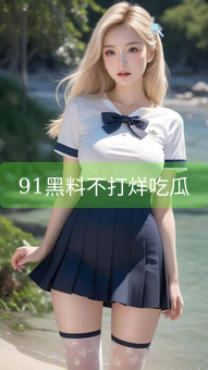 91黑料不打烊吃瓜