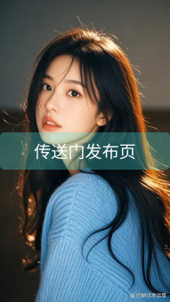 《传送门发布页》图片详情